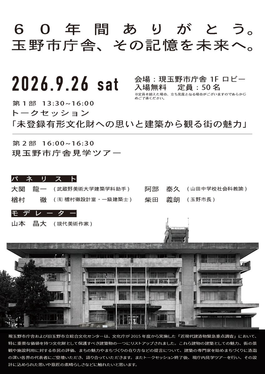 musabi_koho's tweet photo. 【トークイベント】
大関龍一助手（建築学科）が、岡山県玉野市で開催される「玉野市庁舎 トークセッション・市庁舎見学ツアー」に登壇します。

🔵 玉野市庁舎　トークセッション・市庁舎見学ツアー
🕙 9月26日（土）13:30-16:30
🚩 岡山県玉野市

📣 たまののミュージアムで同時開催される「TAMAFES 2026紹介展」では、大関助手の修了制作「玉野市民会館計画2022」（2021年度 修了制作優秀賞）の模型展示も行われます。

🔗 https://t.co/MUH1J8pr5P

#武蔵野美術大学 #武蔵美 #ムサビ