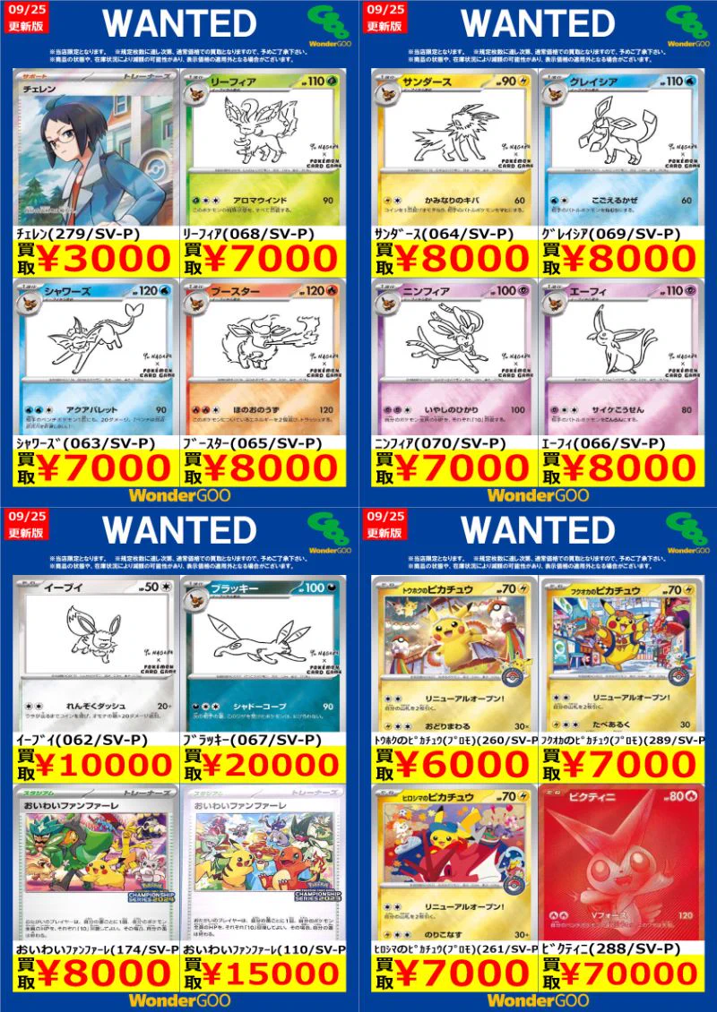 WonderGOO真岡店トレカ в X: „9/25～9/29の #ポケカ WANTED ※お1人様1