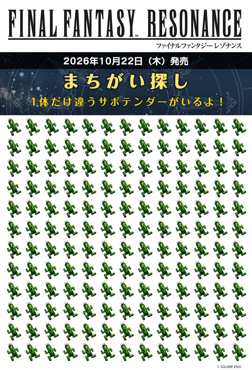 FFRS_JP's tweet photo. 【ミニゲーム】サボテンダー間違い探しクイズ！🐤

画面いっぱいにズラリと並んだサボテンダーたち。
でもよく見ると……1体だけ【様子の違うサボテンダー】が紛れ込んでいます！

みなさんは何秒で見つけられますか？⏱️

「みつけた！」という方は、【引用ポスト】や【リプ】で教えてください♪

#FFRS