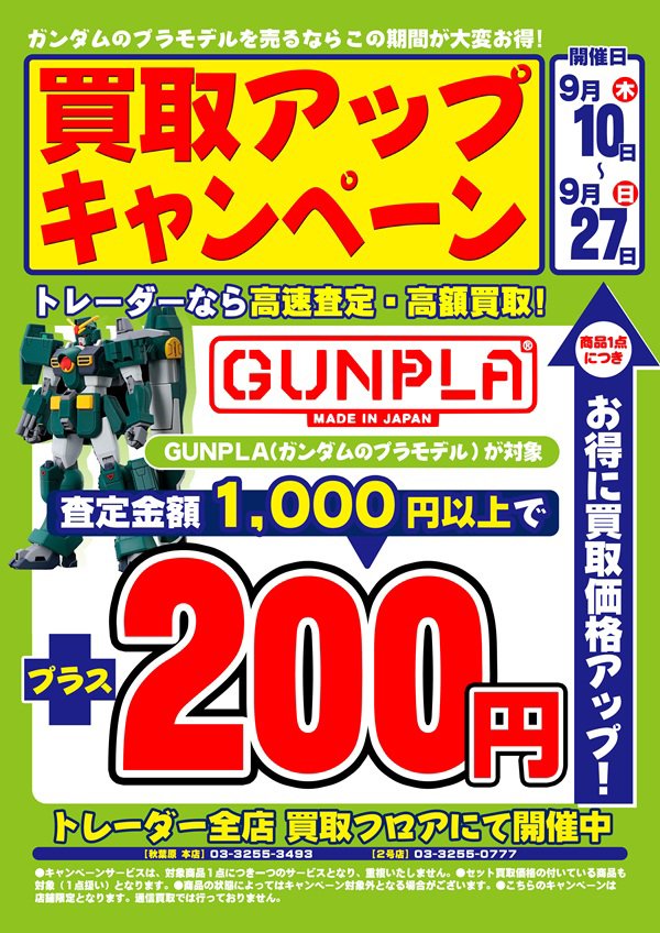 Trader_honten's tweet photo. 【店頭買取アップ】
只今、トレーダーでは
「買取アップキャンペーン」を開催中です！

■対象機種
・一般Blu-ray / DVD
・ガンプラ

9/27(日)までの開催となります。
ご利用お待ちしております！

https://t.co/jhvuDCgGCf
#アキバのお店　#akiba https://t.co/b4ytPVqCIE
