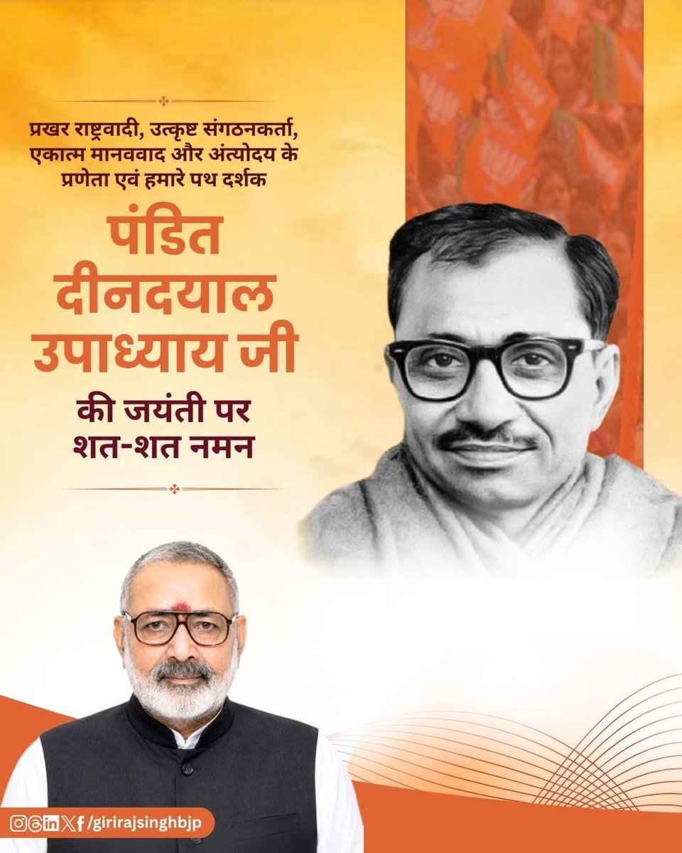 girirajsinghbjp's tweet photo. प्रखर राष्ट्रवादी, महान चिंतक, एकात्म मानववाद और अंत्योदय के प्रणेता पंडित दीनदयाल उपाध्याय जी की जयंती पर उन्हें कोटि-कोटि नमन।

उनका जीवन राष्ट्रसेवा, स्वदेशी विचार ��र समाज के अंतिम पायदान पर खड़े व्यक्ति के उत्थान के लिए समर्पित रहा। उनका अंत्योदय दर्शन हमें यह प्रेरणा देता है कि विकास की सार्थकता तभी है, जब उसका लाभ समाज के अंतिम व्यक्ति तक पहुँचे।

राष्ट्र के प्रति उनका समर्पण और उनके विचार सदैव हम सभी का मार्गदर्शन करते रहेंगे।