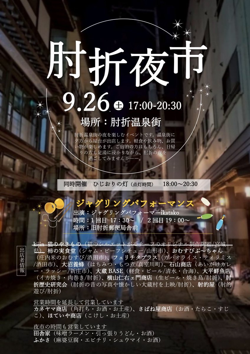 ohkura_mura's tweet photo. \\明日は今年最後の肘折夜市//
夜の肘折温泉を楽しむイベントを開催✨
屋台や飲食、お買い物を楽しみながら、温泉街の夜をゆっくりお過ごしください。
⏰9/26(土) 17:00〜20:30
📌肘折温泉街
🎪ジャグリングパフォーマンス
　1回目 17:30〜／2回目 19:00〜
日帰りの方も宿泊の方もぜひお越しください✨ https://t.co/mSfbvzOSJA