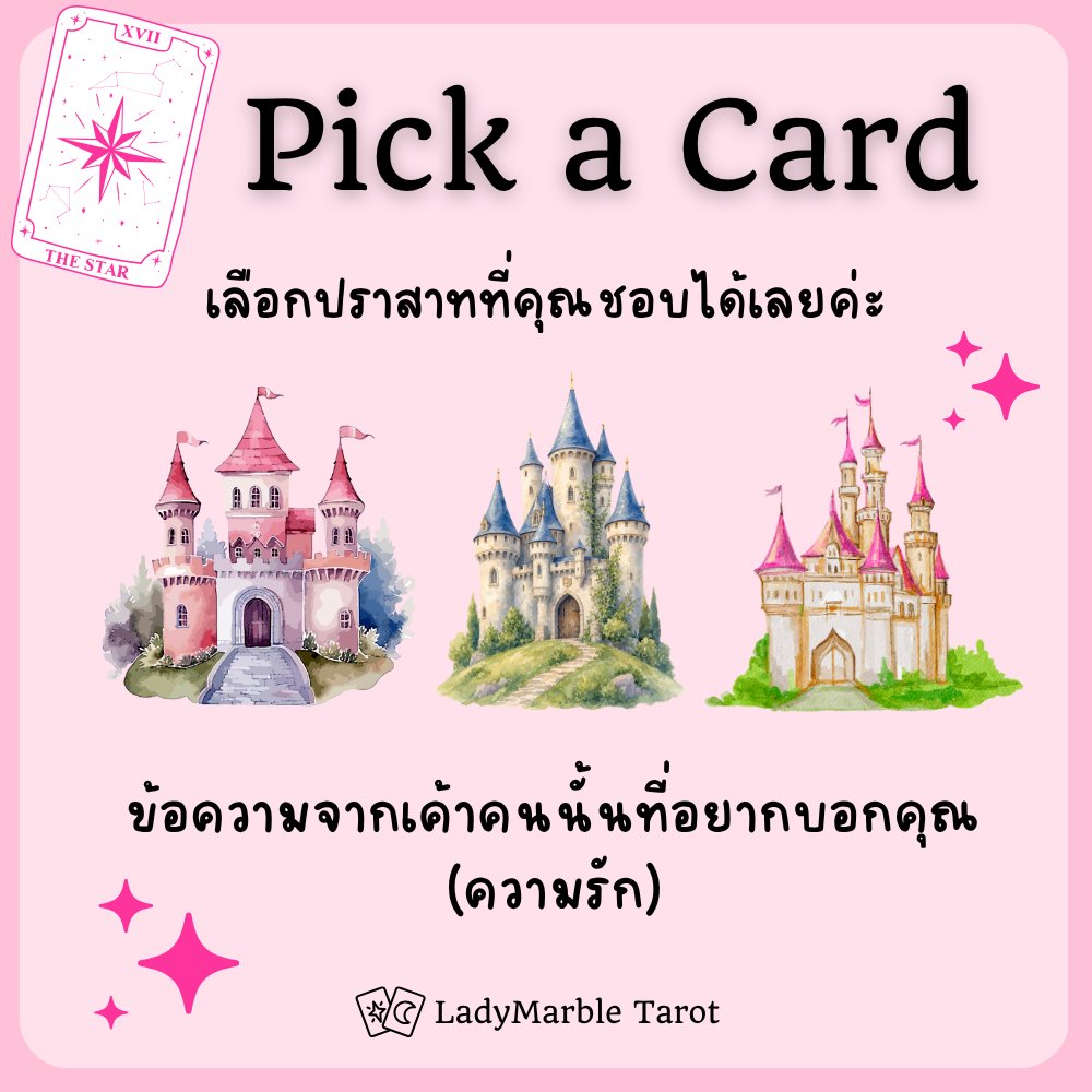 ladymarbletarot's tweet photo. ข้อความจากเค้าคนนั้นที่อยากบอกคุณ (ความรัก)
เลือกปราสาทที่คุณชอบได้เลยค่ะ 
มาเล่น Pick a Card กันนะคะ ^^ 

สนใจดูดวงส่วนตัว แอด LINE OA พิมพ์ 
@ladymarbletarot 

#ดูดวง #ดูดวงไพ่tarot #ดูดวงไพ่ทาโรต์ #PickACard #LadyMarbleTarot https://t.co/PMFyzkz7bg