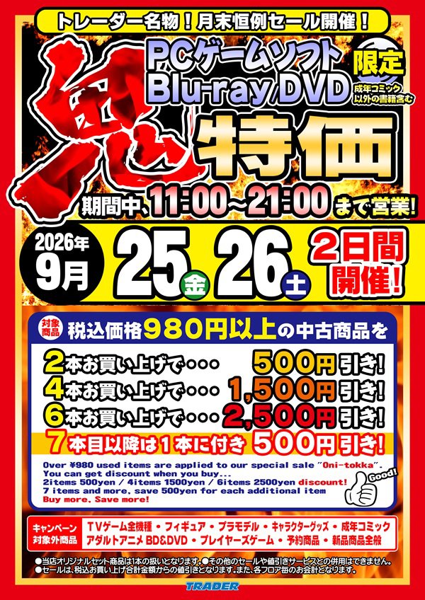 Trader_honten's tweet photo. 【店頭セール情報】
本日9/25（金）と、明日9/26（土）の2日間は
トレーダー各店にて
買えば買うほどお得な「鬼特価」セールを開催中です！

期間中は 11時～21時 まで営業！

※セール対象機種は
PCゲームソフトとBlu-ray/DVDになります。

https://t.co/82NkirDrNm
#アキバのお店　#akiba https://t.co/6K2bmcMMGj