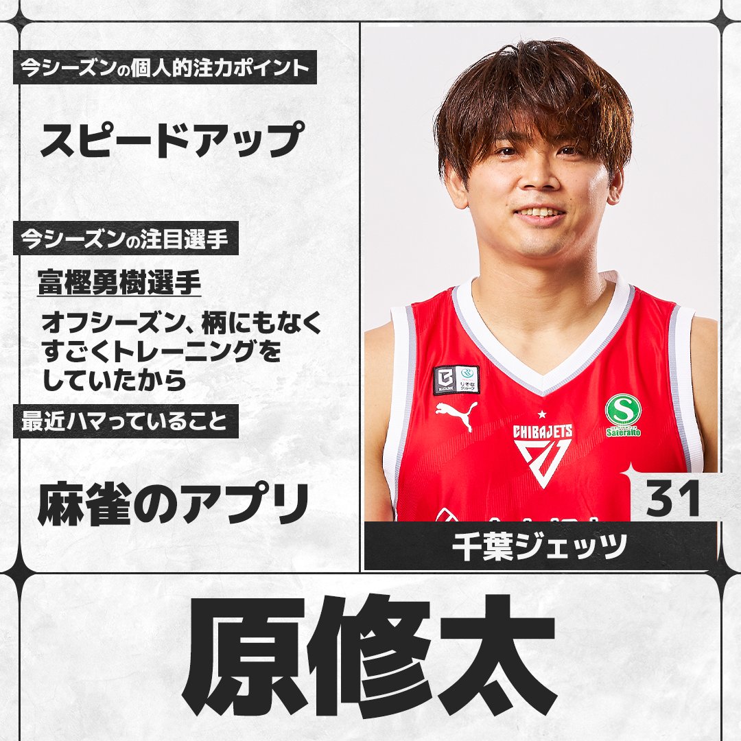 sn_basketball's tweet photo. ／
#Bリーグ 26-27シーズン開幕🏀
＼
B.PREMIERの選手にアンケートを実施。各選手の回答をお届けします！
#千葉ジェッツ #原修太（@CHIBAJETS）

全選手の回答はこちら👇
https://t.co/Fywoy8dZii https://t.co/2Rkm6VAYIn