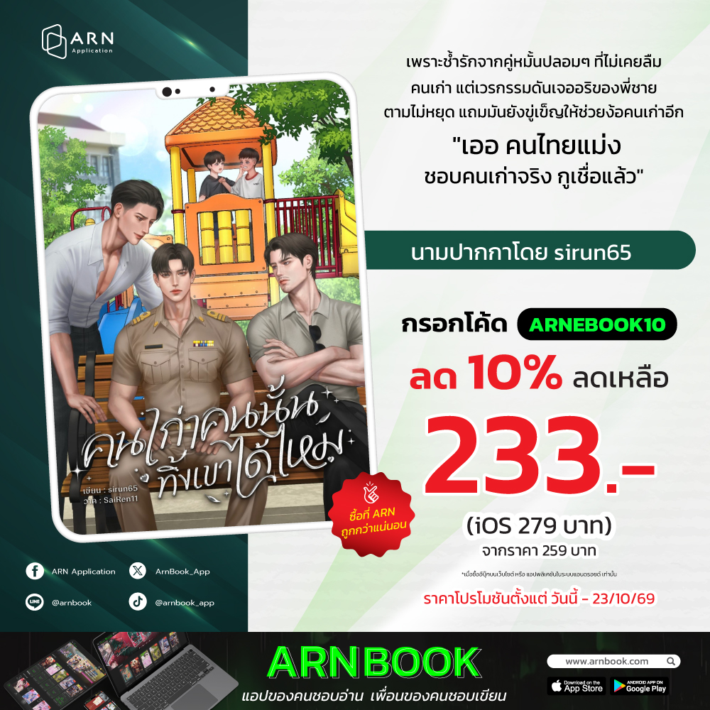 ArnBook_App's tweet photo. เมื่อคนเก่าที่ลืมไม่ได้…กลายเป็นเหตุให้คนใหม่เข้ามาวุ่นวาย ❤️‍🔥
.
📖 คนเก่าคนนั้นทิ้งเขาได้ไหม โดย sirun65 (@nene22656519)
.
→ อ่านเลยที่ 🔗 https://t.co/zJdPI6Yl5a
.
คำโปรย:
'รัช' ครูประถมเขียนย้ายมานคร เพราะช้ำรักจาก 'ชล' คู่หมั้นปลอมๆ ที่ไม่เคยลืมคนเก่า แต่เวรกรรม ย้ายมาดันเจออริของพี่ชายอย่าง 'ตรี' ตามไม่หยุด แถมมันยังขู่เข็ญให้ช่วยง้อคนเก่าอีก
"เออ คนไทยแม่งชอบคนเก่าจริง กูเชื่อแล้ว"
.
🎉อ่านเพลิน ในราคาพิเศษ
เพียงแค่กรอกโค้ด ARNEBOOK10 รับส่วนลดเพิ่ม 10%
*เมื่อซื้ออีบุ๊กบน เว็บไซต์ หรือ แอปพลิเคชันในระบบแอนดรอยด์ เฉพาะเรื่องที่ร่วมรายการ เท่านั้น
.
.
#BOOK #ARNApplication #เล่มนี้มีที่อ่าน #ebook #แนะนำนิยาย #นิยายวาย #BL #คนเก่าคนนั้นทิ้งเขาได้ไหม #sirun65
----------------
ARN Application ขายหนังสือและ E-Book ครบจบในแอปเดียว
iOS : https://t.co/s289Z6yIrt
Android : https://t.co/UM3qP7q315
website : https://t.co/ykUKrpObbC