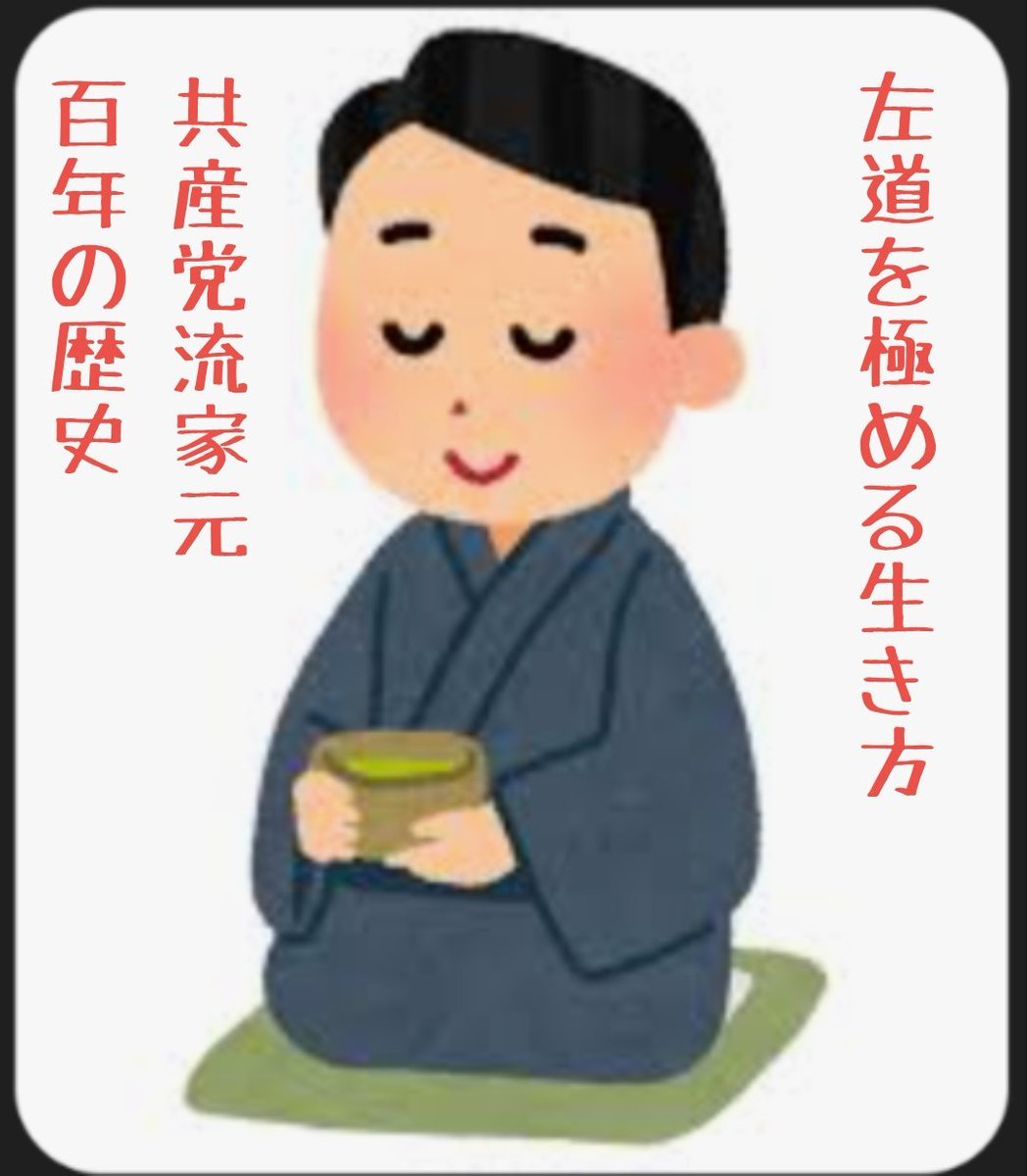 kent45433246856's tweet photo. お左法、左道を究める生き方
幾つか流派はあるけど、基本は以下の通り🙄

・対話ではなく「教導」：
異論を持つ相手を「対等な議論の対象」ではなく、「無知だから啓発してあげるべき対象」とみなし、上から目線で接する。

・二元論、自分は正義： 
世の中の複雑な問題を「善か悪か」「正義か不義か」のシンプルな二択に落とし込み、自分たちを常に「絶対的な正義」に置く。

・内輪ルールの絶対化： 
身内コミュニティの中だけで通用する特有の言葉遣いや論理を正論とし、そこから少しでも外れた者を激しく排除・攻撃する。

・ダブルスタンダード（二重基準）：
 自分たちの身内による過失や過激な言動には寛容である一方、対立する陣営のわずかな落ち度に対しては苛烈に追及する。

・道徳的優位性による免罪符化： 
「自分たちは社会的弱者や正義のために闘っている」という大義名分を免罪符にすることで、他者への罵倒や人格否定を自己正当化する。

・反証情報の拒絶（エコーチェンバー）： 
都合の悪い事実や客観的なデータを提示されても、それを認めず「相手の陰謀」や「差別主義的な思想」として片付ける。