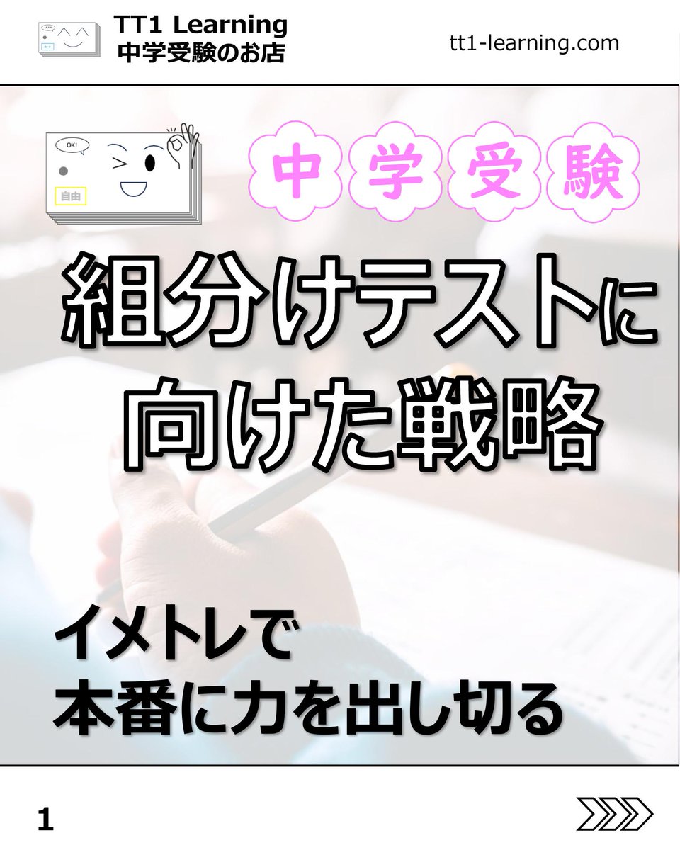 tt1Learning's tweet photo. 今日は「組分けテストに向けた戦略」についてです。

組分けテストが近づくと、何をどこまでやればよいのか迷いますよね。
そんな時に取り入れたいのが、イメージトレーニングです。

人は、一度経験したことを繰り返すとき、パフォーマンスが上がりやすいと言われます。
本番前に当日の流れを具体的に思い描いておくことが、当日の落ち着きにつながります。

【前日夜からの流れ】
✓ 持ち物は前日夜のうちにそろえ、準備を済ませる
✓ 何時に起きるか、朝をどう過ごすかをイメージする
✓ 会場までのルートや、移動中に何を見るかも決めておく
✓ 前日夜から当日朝までの流れを、シンプルに頭の中でたどる

【テストの流れ】
✓ 算数、国語、理科、社会の順番で本番を思い浮かべる
✓ どんな問題が出そうか、単元ごとに軽く予想する
✓ わからない問題が出た時にどうするかも、先に考えておく

【教科別の作戦】
✓ 算数は、必ず取りたい問題、時間をかける問題、見送る問題を分ける
✓ 国語は、時間配分と記述に使う時間まで考える
✓ 理科と社会は、得意不得意、計算、漢字、基礎用語を確認する

最後はメンタルも大切です。
全部をやり切ろうとするより、「ここまではやる」と決めて本番に入る方が、力を出しやすくなります。
あとで見返せるように、保存しておくのもおすすめです。

@tt1learning では、中学受験を伴走するご家族に寄り添う情報発信をしています。
また、日々の学習や塾のテスト対策として、単元に連動したオリジナルの暗記カードを制作・販売しています。少しでも日々の負担を減らし、効率よく定着できるよう工夫を凝らしたカードです。

購入はこちら👉 https://t.co/ny076fhG97

#中学受験 #中学受験2027 #中学受験2028 #中学受験2029 #組分けテスト