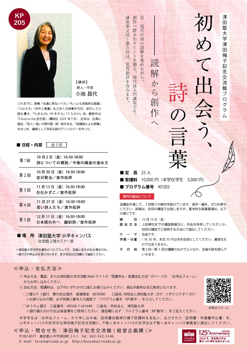 koikemasayo's tweet photo. 直前のお知らせとなりましたが、津田塾大学交流館にて、「初めて出会う、詩の言葉」が始まります（全５回）。近現代の詩を読み、実作批評も。緑あふれる静かなキャンパスでお待ちしています。 https://t.co/vnrfQh4eG9