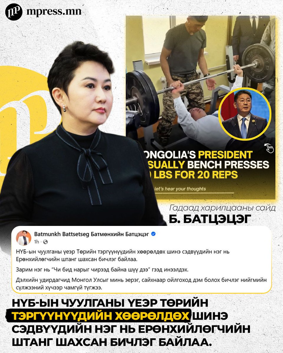 MonMpress's tweet photo. 🟡Гадаад харилцааны сайд Б.Батцэцэг: "НҮБ-ын чуулганы үеэр Төрийн тэргүүнүүдийн хөөрөлдөх шинэ сэдвүүдийн нэг нь Ерөнхийлөгчийн штанг шахсан бичлэг байлаа.
Зарим нэг нь “Чи бид нарыг чирээд байна шүү дээ” гээд инээлдэх.
Дэлхийн удирдагчид Монгол Улсыг минь эерэг, сайхнаар ойлгоход дэм болох бичлэг нийгмийн сүлжээний хүчээр чамгүй түгжээ" гэв.