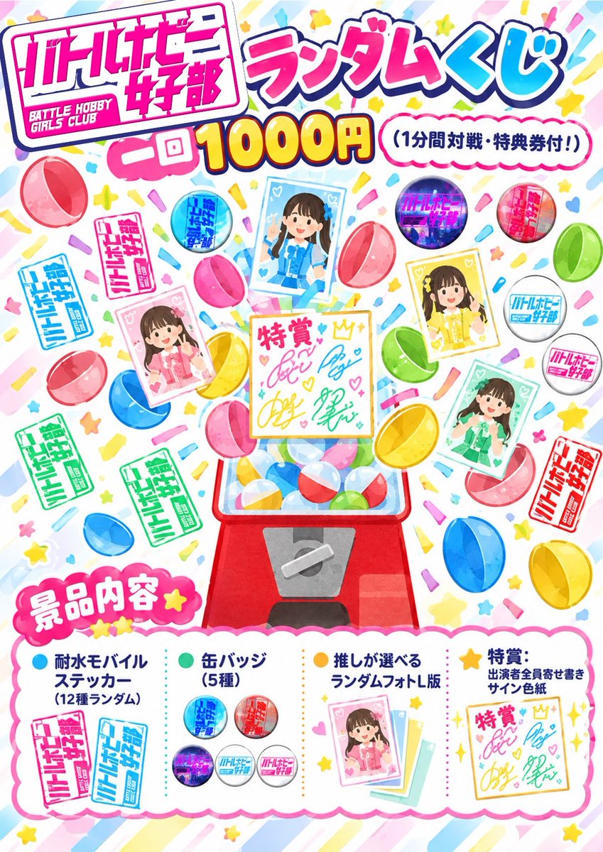 actlive_info's tweet photo. #バトルホビー女子部
イベントオリジナル物販について

◎ランダムくじ一回1000円 (出演者との1分間対戦・特典券付!)
・耐水モバイルステッカー (12種ランダ ム)
・缶バッジ(5種)
・推しが選べるランダムフォトL版
・特賞: 出演者全員寄せ書きサイン色紙

◎オリジナル部員Tシャツ
4000円（特典券付） https://t.co/X9YDtwmVqN