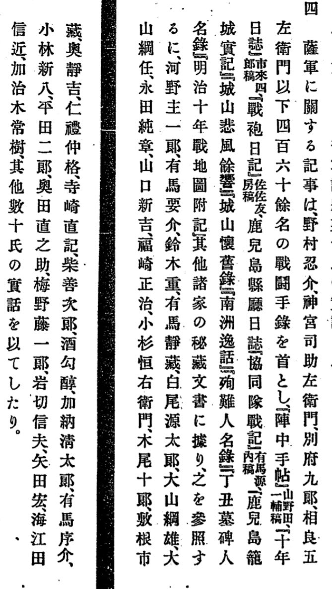 muta_torara's tweet photo. @Federicopanini 情報提供者の中に名前があります。
西郷の最期を見たことを終生の自慢とし、大正12年に亡くなったそうです。 https://t.co/UazD1QKcJ5