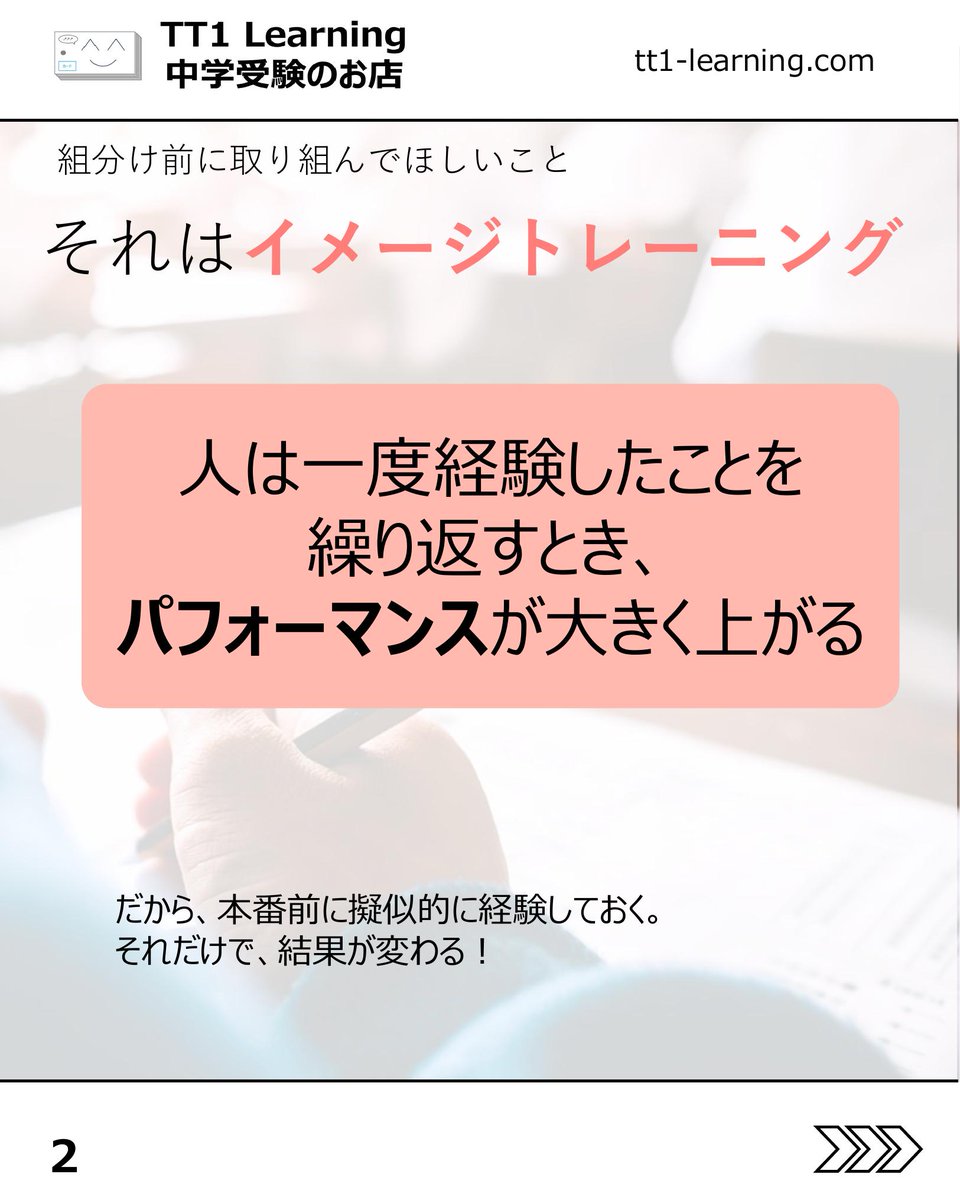 tt1Learning's tweet photo. 今日は「組分けテストに向けた戦略」についてです。

組分けテストが近づくと、何をどこまでやればよいのか迷いますよね。
そんな時に取り入れたいのが、イメージトレーニングです。

人は、一度経験したことを繰り返すとき、パフォーマンスが上がりやすいと言われます。
本番前に当日の流れを具体的に思い描いておくことが、当日の落ち着きにつながります。

【前日夜からの流れ】
✓ 持ち物は前日夜のうちにそろえ、準備を済ませる
✓ 何時に起きるか、朝をどう過ごすかをイメージする
✓ 会場までのルートや、移動中に何を見るかも決めておく
✓ 前日夜から当日朝までの流れを、シンプルに頭の中でたどる

【テストの流れ】
✓ 算数、国語、理科、社会の順番で本番を思い浮かべる
✓ どんな問題が出そうか、単元ごとに軽く予想する
✓ わからない問題が出た時にどうするかも、先に考えておく

【教科別の作戦】
✓ 算数は、必ず取りたい問題、時間をかける問題、見送る問題を分ける
✓ 国語は、時間配分と記述に使う時間まで考える
✓ 理科と社会は、得意不得意、計算、漢字、基礎用語を確認する

最後はメンタルも大切です。
全部をやり切ろうとするより、「ここまではやる」と決めて本番に入る方が、力を出しやすくなります。
あとで見返せるように、保存しておくのもおすすめです。

@tt1learning では、中学受験を伴走するご家族に寄り添う情報発信をしています。
また、日々の学習や塾のテスト対策として、単元に連動したオリジナルの暗記カードを制作・販売しています。少しでも日々の負担を減らし、効率よく定着できるよう工夫を凝らしたカードです。

購入はこちら👉 https://t.co/ny076fhG97

#中学受験 #中学受験2027 #中学受験2028 #中学受験2029 #組分けテスト