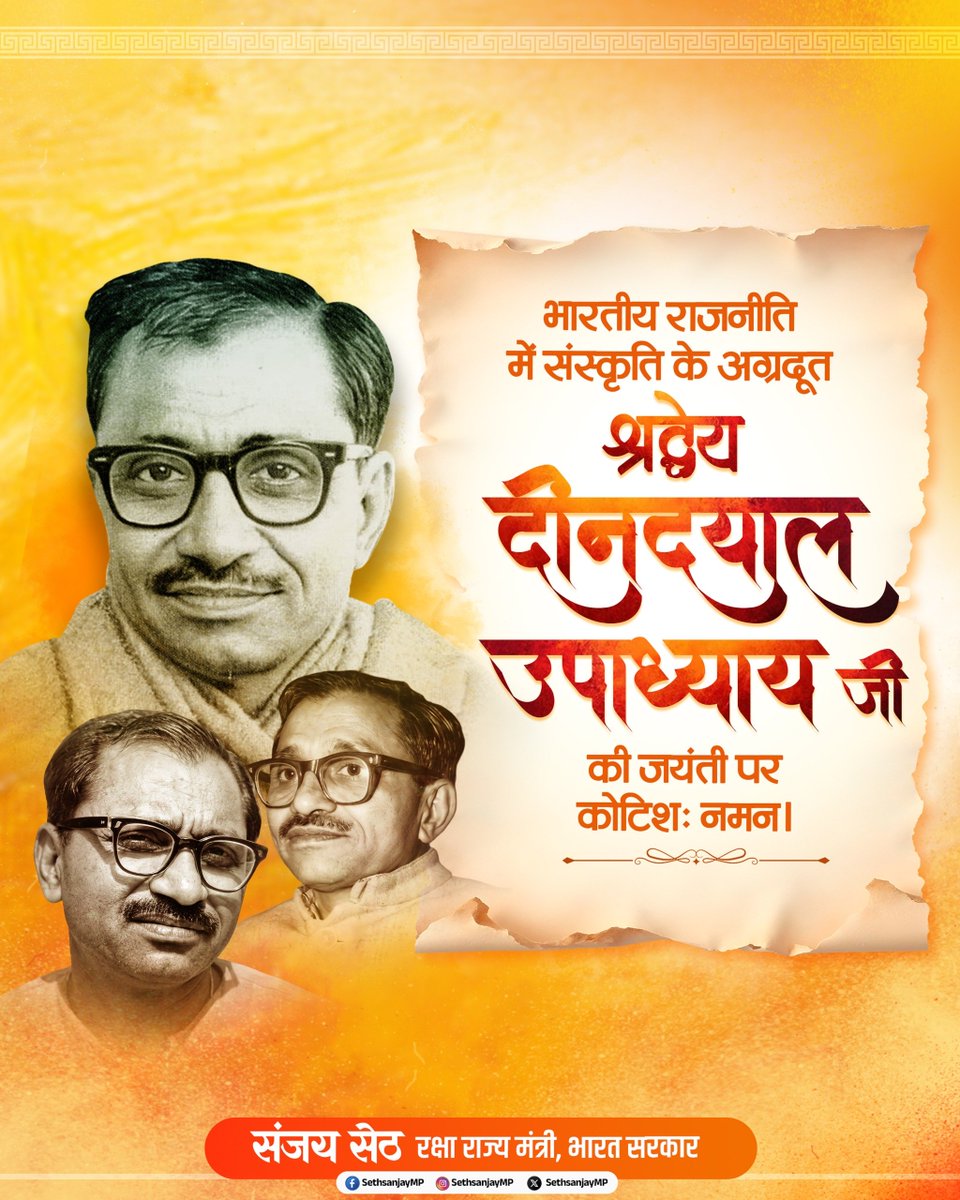 SethSanjayMP's tweet photo. भारतीय राजनीति के अजातशत्रु, महान चिंतक एवं युगद्रष्टा पंडित दीनदयाल उपाध्याय जी की जयंती पर उन्हें कोटिश: नमन्।
उनका संपूर्ण जीवन राष्ट्रसेवा, अंत्योदय और समाज के अंतिम पायदान पर खड़े व्यक्ति के उत्थान के लिए समर्पित रहा। उन्होंने ‘एकात्म मानव दर्शन’ के माध्यम से ऐसी विचारधारा दी, जिसमें व्यक्ति से लेकर समष्टि और सृष्टि तक सभी के कल्याण का भाव निहित है।
पंडित दीनदयाल जी का जीवन और विचार हम सभी के लिए सदैव प्रेरणास्रोत हैं। उनके अंत्योदय के संकल्प को साकार करते हुए हम एक सशक्त, समृद्ध और विकसित भारत के निर्माण के लिए निरंतर कार्य कर रहे हैं।
#DeenDayalUpadhyay