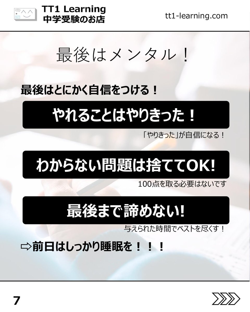 tt1Learning's tweet photo. 今日は「組分けテストに向けた戦略」についてです。

組分けテストが近づくと、何をどこまでやればよいのか迷いますよね。
そんな時に取り入れたいのが、イメージトレーニングです。

人は、一度経験したことを繰り返すとき、パフォーマンスが上がりやすいと言われます。
本番前に当日の流れを具体的に思い描いておくことが、当日の落ち着きにつながります。

【前日夜からの流れ】
✓ 持ち物は前日夜のうちにそろえ、準備を済ませる
✓ 何時に起きるか、朝をどう過ごすかをイメージする
✓ 会場までのルートや、移動中に何を見るかも決めておく
✓ 前日夜から当日朝までの流れを、シンプルに頭の中でたどる

【テストの流れ】
✓ 算数、国語、理科、社会の順番で本番を思い浮かべる
✓ どんな問題が出そうか、単元ごとに軽く予想する
✓ わからない問題が出た時にどうするかも、先に考えておく

【教科別の作戦】
✓ 算数は、必ず取りたい問題、時間をかける問題、見送る問題を分ける
✓ 国語は、時間配分と記述に使う時間まで考える
✓ 理科と社会は、得意不得意、計算、漢字、基礎用語を確認する

最後はメンタルも大切です。
全部をやり切ろうとするより、「ここまではやる」と決めて本番に入る方が、力を出しやすくなります。
あとで見返せるように、保存しておくのもおすすめです。

@tt1learning では、中学受験を伴走するご家族に寄り添う情報発信をしています。
また、日々の学習や塾のテスト対策として、単元に連動したオリジナルの暗記カードを制作・販売しています。少しでも日々の負担を減らし、効率よく定着できるよう工夫を凝らしたカードです。

購入はこちら👉 https://t.co/ny076fhG97

#中学受験 #中学受験2027 #中学受験2028 #中学受験2029 #組分けテスト