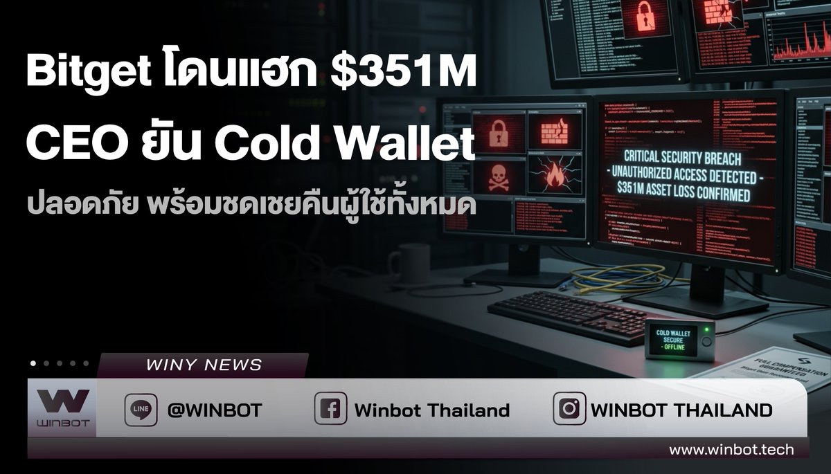 WINBOTThailand's tweet photo. 🚨ด่วน❗️Bitget โดนแฮก
🔍ที่มา : https://t.co/HAJ21uZraY
#Bitget #BreakingNews #Winy #WINBOT https://t.co/u9w2U4pYlt