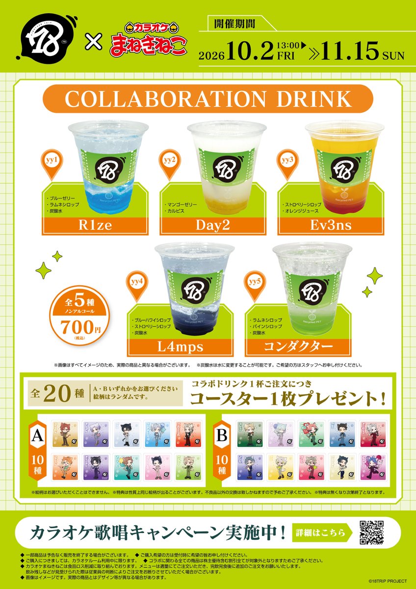 maneki_collabo's tweet photo. ＿＿＿◣＿＿＿＿＿◢＿＿＿

「18TRIP」×#まねきねこ
コラボ第3弾詳細を公開🐾
＿＿＿＿＿＿＿＿＿＿＿＿𓂃

コラボ限定描き起こしイラストを使用したグッズや、
コラボドリンクを販売します‼️🥤
オリジナル待ち受け画像をもらえる歌唱キャンペーンも実施🎤

コラボ詳細はこちら✈
https://t.co/0BVOS4pdRE

#エイトリ