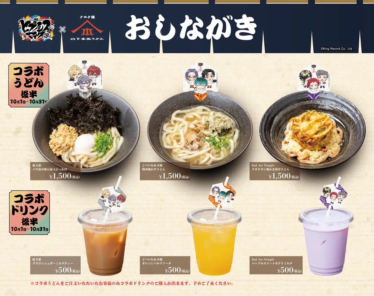 hypnosis_goods's tweet photo. 『ヒプマイ』×山下本気うどん、コラボ後半スタート！

後半限定メニューに加え、アクキーやアクリルジオラマ、お冷グラスなど新グッズも登場🎤✨
 
10/1(木)～10/31(土)開催！

https://t.co/crVkuSvVIk https://t.co/EyavWmgEQT