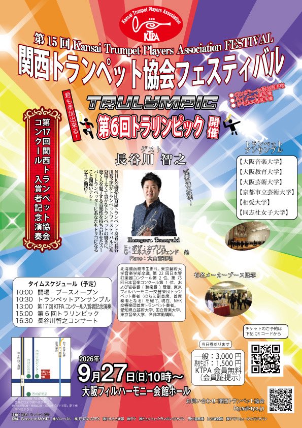 kansai_trumpet's tweet photo. #ktpaフェス2026

いよいよ明後日に迫りましたKTPAフェスティバル2026！！
今年も盛り沢山のプログラムをご用意しております。

スペ��ャルゲストはNHK交響楽団首席トランペット奏者の長谷川智之さん。

チケットご予約、DMでも受けつけます！ https://t.co/zB4RE29MI1