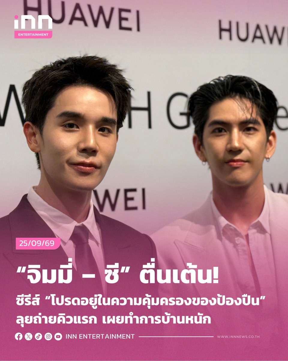 INNNEWS's tweet photo. “จิมมี่ – ซี” ตื่นเต้น! ซีรีส์ “โปรดอยู่ในความคุ้มครองของป้องปืน” ลุยถ่ายคิวแรก เผยทำการบ้านหนัก
******
เป็นอีกหนึ่งซีรีส์ที่ทุกคนรอคอย สำหรับซีรีส์เรื่อง #โปรดอยู่ในความคุ้มครองของป้องปืน ที่ได้สองนักแสดงหนุ่มมากความสามารถอย่าง #จิมมี่จิตรพล ประกบคู่ #ซีทวินันท์ ซึ่งหลังจากเพิ่งเปิดกล้องถ่ายทำคิวแรกไปสดๆ ร้อนๆ งานนี้ทั้งคู่ก็พร้อมใจกันมาอัปเดตว่า
***
จิมมี่ : “ก็เพิ่งเปิดกล้องไปวันแรก แค่วันเดียว บรรยากาศก็ดี เป็นบรรยากาศที่คุ้นเคยเพราะว่าตัวผู้กำกับพี่โจ้คือส่วนตัวไม่เคยร่วมงานกันมาก่อนแต่ว่าก็เคยคุยกันรู้จักกันแบบเป็นพี่เป็นน้อง ก็รู้สึกว่าทำงานด้วยกันง่ายดี”
ซี : “สนุก เอ็นจอย รู้สึกว่าพี่โจ้ให้ความครอบครัวด้วย เราสามารถแสดงได้อย่างเต็มที่ เขาสามารถบอกเราได้ค่อนข้างละเอียดเราก็สามารถ work out ได้ค่อนข้างเยอะ”
***
เรื่องนี้พลิกคาแรกเตอร์เราทั้งคู่อย่างไรบ้าง?
จิมมี่ : “ก็เกิดมาไม่เคยเป็นตำรวจ ก็ต้องไปทำการบ้านเยอะพอสมควรเกี่ยวกับการเป็นตำรวจ”
ซี : “ไปฝึกเรื่องการร้องเพลง แล้วก็ด้วยคาแรคเตอร์ค่อนข้างไกลตัวผม คือเขามีความเอ็นเนอจีค่อนข้างเยอะมากกว่า ก็ต้องไปฝึกส่วนนั้นด้วย ผมว่าเรื่องร้องเพลงก็ค่อนข้างละเอียดเหมือนกันเพราะว่าร้องเพลงลูกทุ่งมันก็มีรายละเอียดที่ต้องเก็บด้วยอันนั้นก็ต้องฝึกค่อนข้างเยอะ”
***
มีลงคอร์สเรียนอะไรไหม?
จิมมี่ : “ไม่ได้ลงคอร์สเรียนตำรวจแต่ว่าเรามีเพื่อนเป็นตำรวจอยู่แล้ว แล้วก็ให้เพื่อนหาเพื่อนอีกคนนึงที่ทำงานเกี่ยวกับสายนี้ ซึ่งบังเอิญก็มีก็ไปรู้จักกันแล้วก็คุยไปดูบุคลิกเขาให้เขาสอนยิงปืนจับปืน ก็ดีเลย คาแรกเตอร์นี้ก็น่าสนใจดี ก่อนหน้านี้ไม่เคยสัมผัสอาชีพนี้มาก่อนแต่ว่าเราก็คุ้นเคยอยู่แล้วเจอทุกคนทุกคนน่าจะเคยเจอตำรวจแหละทางใดก็ทางนึง แต่ว่าพอได้ศึกษาเยอะมากขึ้นเกี่ยวกับอาชีพก็เป็นอาชีพที่น่าสนใจแล้วก็ยินดีที่จะถ่ายทอดอาชีพนี้ให้ทุกคนเพราะว่าในเรื่องเป็นเกี่ยวกับการคุ้มครองพยาน ก็เป็นเหมือนหน่วยลับนิดนึงซึ่งชีวิตคนในชีวิตประจำวันไม่น่าจะได้เจอ”
***
เรียกว่าตอนนี้คือจับปืนคล่องแล้ว?
จิมมี่ : “ถามว่าคล่องไหมก็คล่องแล้วแต่ยังไม่แม่น เอาคล่องจับท่าได้น้ำหนักได้ ก็เคยให้สัมภาษณ์ไปตั้งแต่ปีที่แล้วตั้งแต่แถลงข่าวบอกว่าจะไปซ้อมจับให้ได้เหมือนจับเข็ม ตอนนี้คิดว่าน่าจะเรื่องจับ แค่เรื่องจับน่าจะโอเค”
.
อ่านต่อ https://t.co/JTeOSqPyKi
.
#INNNEWS #INNสรุปปข่าว #ไอเอ็นเอ็นสรุปข่าว