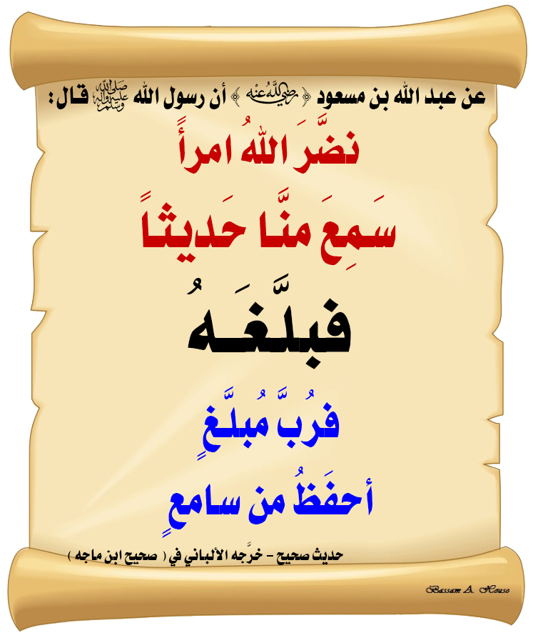 HadithTrue's tweet photo. قال رسول الله ﷺ :

نضَّرَ اللَّهُ امرأً 

سَمعَ منَّا حَديثًا

فبلَّغَهُ

فرُبَّ مُبلَّغٍ 

أَحفَظُ مِن سامِعٍ

♻ شاركنا الاجر بالنشر
#الحديث_الصحيح
#انشر_الخير_يأتيك_الخير https://t.co/VvMf195XvP