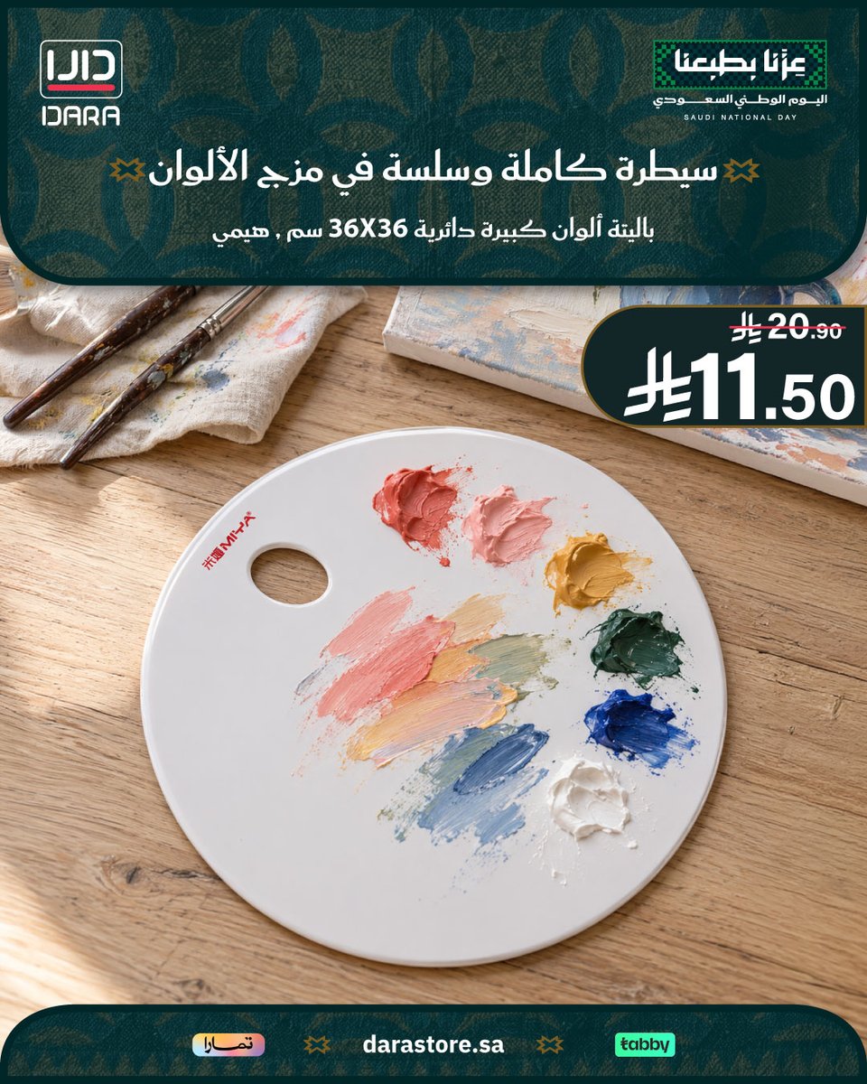 Darastore_sa's tweet photo. باليتة بلاستيك دائرية من ميا هيمي (36×36 سم) لمزج الألوان 🎨
سطح أبيض ومرن يسهل معاينة الدرجات مع فتحة إبهام للحمل والتنظيف 🎨✨

🛒 اطلبها الآن من متجر دارا (https://t.co/Och7pdqIfB)

#اليوم_الوطني_السعودي #عزنا_بطبعنا #رسم #باليتة_الوان #متجر_دارا https://t.co/wMZwIA7BES