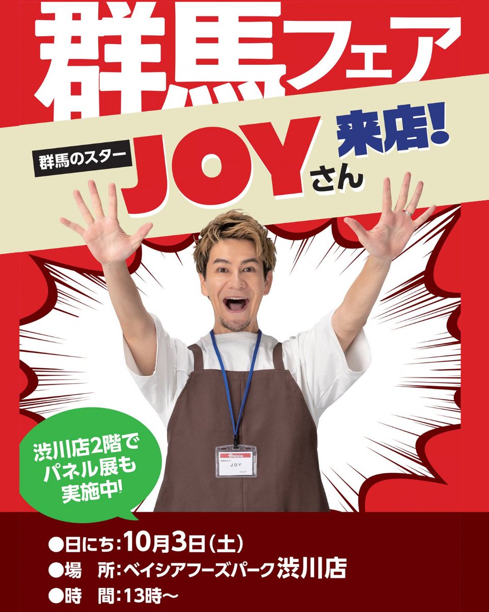 beisia_jp's tweet photo. ＼正解発表！！🎉／

「ベイシア群馬フェア」アンバサダーは…
JOYさん( @JOY19850415  )でした！！！

群馬を愛するJOYさんと群馬を全力で推します🔥

なんと渋川店にご本人降臨🙌
📅10/3(土) 13:00～
📍ベイシア渋川店

これは来るしかないッ…🙌💖

⏬️群馬フェアの全貌
https://t.co/uaUBpEIcdh https://t.co/TWE9Rvzzga