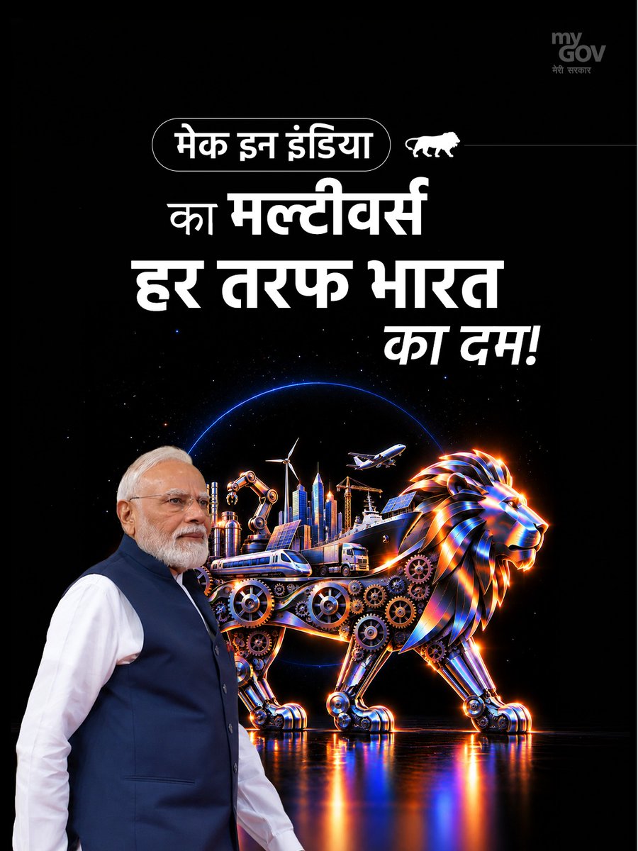 MyGovHindi's tweet photo. POV: आप पहुँच गए हैं ‘Make in India’ के Multiverse में! 

12 साल, एक बड़ा संकल्प और भारत क्या बना सकता है, कितना बना सकता है और दुनिया तक कितनी दूर पहुँचा सकता है, इसकी एक नई कहानी।

प्रधानमंत्री @narendramodi के नेतृत्व और भारत की मैन्युफैक्चरिंग क्षमता को मजबूत करने के फोकस क�� साथ, ‘Make in India’ आज महत्वाकांक्षा, इनोवेशन और आत्मनिर्भरता की व्यापक यात्रा बन चुका है।

आइए इस 🧵 द्वारा देखिए, इन 12 वर्षों में इस सफर ने क्या-क्या संभव बनाया...

#12YearsOfMakeInIndia @makeinindia