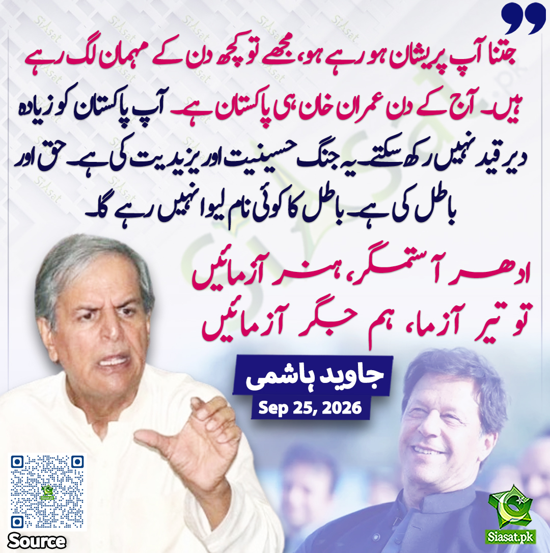 siasatpk's tweet photo. جتنا آپ پریشان ہو رہے ہو، مجھے تو کچھ دن کے مہمان لگ رہے ہیں۔ آج کے دن عمران خان ہی پاکستان ہے۔ آپ پاکستان کو زیادہ دیر قید نہیں رکھ سکتے۔ یہ جنگ حسینیت اور یزیدیت کی ہے۔ حق اور باطل کی ہے۔ باطل کا کوئی نام لیوا نہیں رہے گا۔

ادھر آ ستمگر، ہنر آزمائیں۔۔
تو تیر آزما، ہم جگر آزمائیں۔
جاوید ہاشمی
@JavedHashmiJH 
سورس جاننے کیلئے QR Code سکین کریں