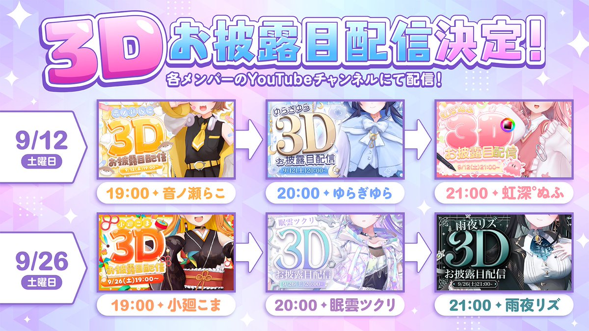 Mil_Pro_'s tweet photo. 【📢3Dお披露目 明日開催！📢】
小廻こま、眠雲ツクリ、雨夜リズの3Dお披露目がいよいよ明日開催！

3人のリレー形式で実施します！🎉
⏰19:00 小廻こま
⏰20:00 眠雲ツクリ
⏰21:00 雨夜リズ

📍各メンバーのチャンネルにて配信予定

ぜひお見逃しなく！！✨ https://t.co/RoXcIhWJJR
