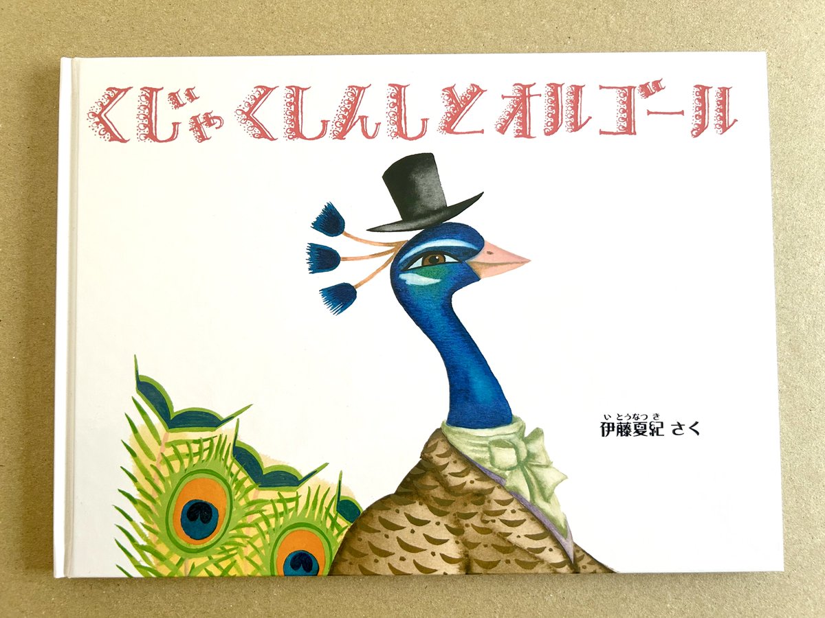 Natsu_ki_011's tweet photo. 今夜は中秋の名月✨
不思議なことが起こるかもしれません。

『くじゃくしんしとオルゴール』
作・絵 伊藤夏紀
福音館書店 
特選こどものともライブラリー9月号 https://t.co/Xg3wvEmNQY