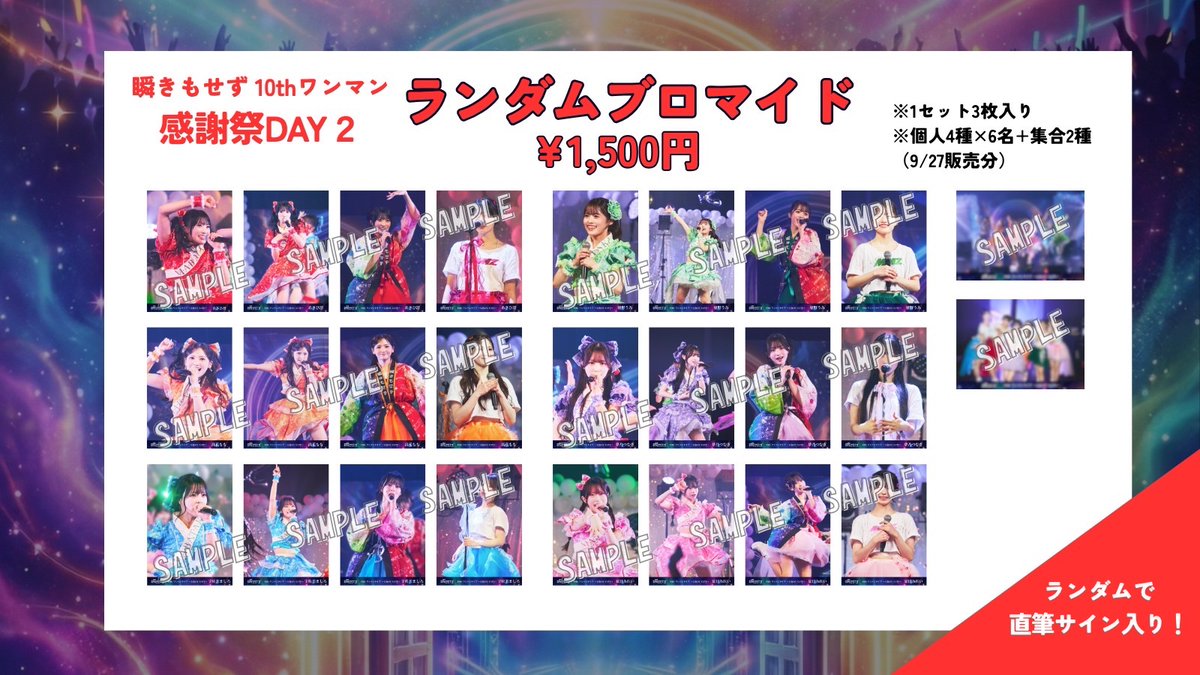 mabataki_info's tweet photo. /／
✨️ワンマン感謝祭グッズ情報🌈✨️
\＼

9/26(土),27(日)ワンマン感謝祭
当日会場限定グッズが販売されます！

📸ワンマン撮り下ろしランダムブロマイド
・1セット3枚入り ¥1,500
・各日個人4種×6名+集合2種
※土日で絵柄が異なります
・当たりは直筆サイン入り🪄︎︎

🖼ワンマン撮り下ろし直筆サイン入りポスター【受注販売】
・A3サイズ 1枚 ¥3,000
・メンバー直筆のサインと宛名入り！
・各日個人2種×6名
※土日で絵柄が異なります
※当日支払い受注し、後日お渡しになります

【ブロマイド購入方法】
・「入場時に」購入するかどうかをお伺いします。
・入場時の購入は【1人1つずつまで】
・購入する場合、その場で【現金】にてお支払いいただきます。
・「引換券」をお渡ししますので、ライブ後特典会中のお好きなタイミングで物販卓にて引換をお願いいたします。
・追加購入できる場合は、特典会中にアナウンスいたします。物販卓にてご購入ください。

【ポスター購入方法】
・ライブ終了後、エントランスにポスター見本を掲示します。(色味は実物と異なります)
・申込用紙に、購入したいメンバー・絵柄・枚数・注文者名を記入し物販卓へ提出、その場でお支払いをお願いします。
・後日お渡しの準備ができたらお知らせいたします🙇‍♀️

✅その他ワンマングッズも販売します！🚪
在庫に限りがございます。なくなり次第終了となりますのでご了承ください🙇‍♀️