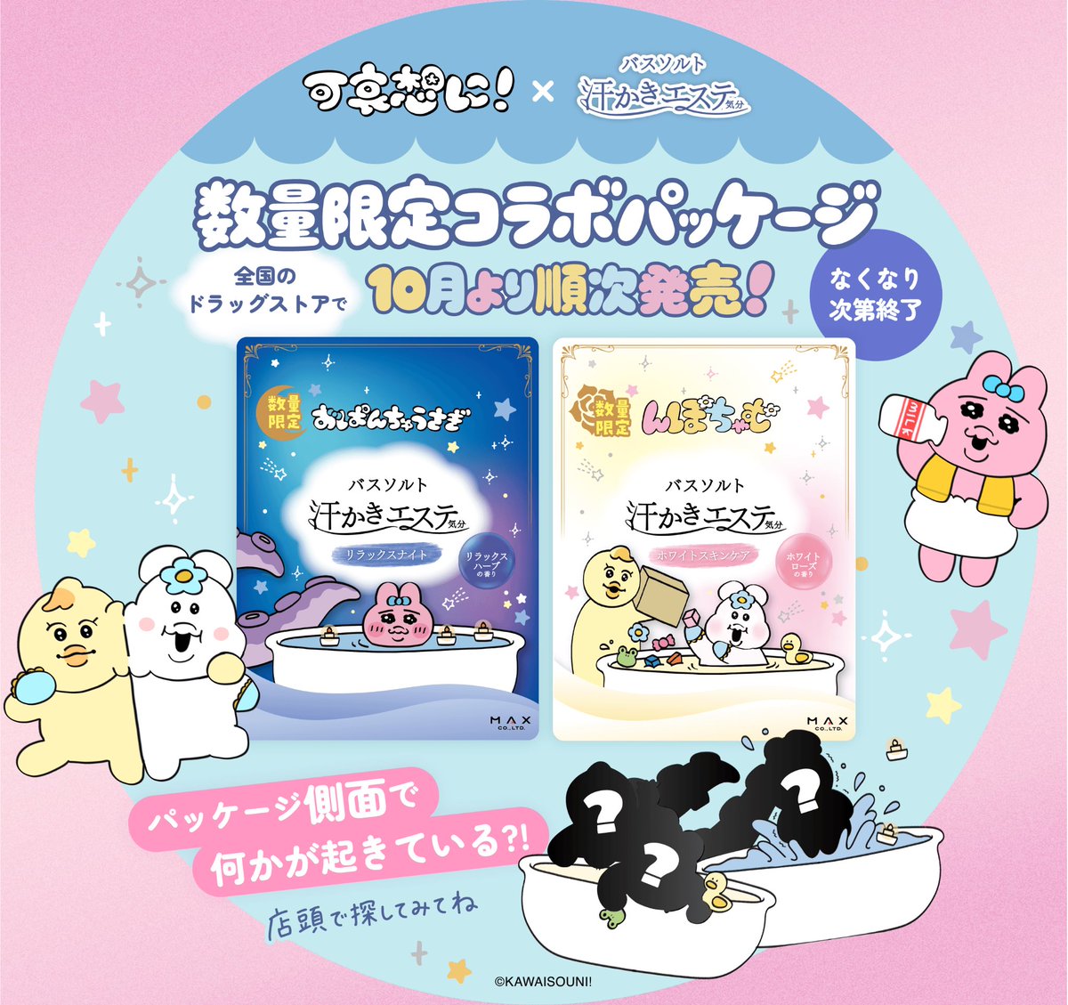 kawaisouni_stf's tweet photo. おぱんちゅ・んぽちゃむたちがバスソルト「汗かきエステ」のパッケージに登場するよ🎵
10月より全国のドラッグストアで発売！✨
一緒に楽しいお風呂時間を過ごそう〜🛁🫧😆 https://t.co/9fzqwmb9cO