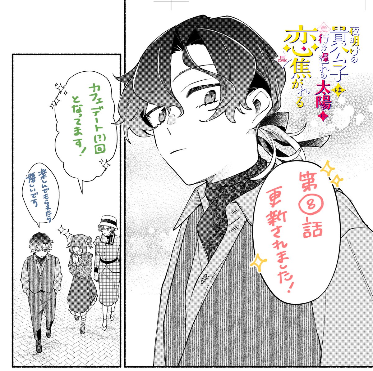 192asuka's tweet photo. 『#夜明けの貴公子は行き遅れの太陽に恋焦がれる THE COMIC』第⑧話
更新されました.ᐟ
いつもと違う装いの3人をぜひお楽しみください~！ https://t.co/yC5y3YqefW