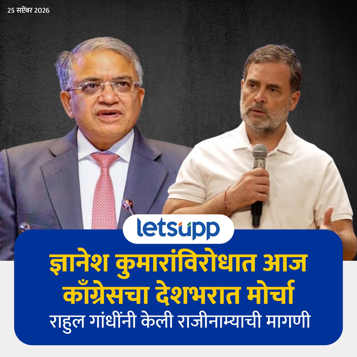 LetsUppMarathi's tweet photo. काँग्रेसकडून आज मुख्य निवडणूक आयुक्त ज्ञानेश कुमार यांच्या विरोधात देशभरात मोर्चे काढण्यात येणार आहेत.
-
#RahulGandhi #CongressProtest #GyaneshKumar #ChiefElectionCommissioner #ElectionCommission #ElectionCommissionRow #ElectionProcess #BreakingNews #MarathiNews #LetsUppMarathi https://t.co/R8L1GSJHzZ