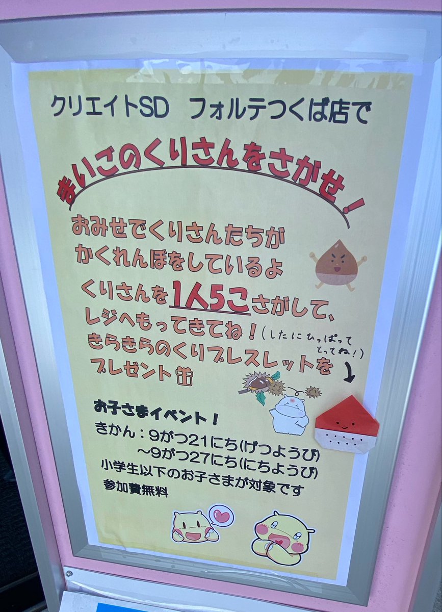 saigonosisyaEND's tweet photo. クリエイトSD フォルテつくば店

秋を感じるイベント
店内のクリ🌰を5つ集めると、キラキラの栗のブレスレットが貰えちゃう🌰✨
9月２７日日曜日まで https://t.co/1zU2B38zZy
