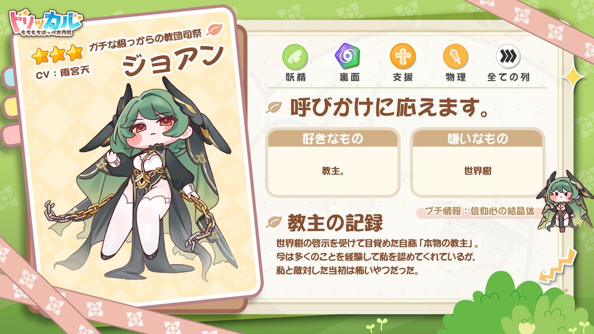 trickcal_jp's tweet photo. ⭐️使徒アーカイブーー「ガチな根っからの教団司祭」ジョアン
🎤CV：雨宮天@Amamiyastaff

世界樹の啓示を受けて目覚めた自称「本物の教主」——ジョアンの使徒アーカイブ完全版公開！

#トリッカル #トリッカル1周年 
——
★ダウンロードして130連ガチャをゲットしよう！
≡公式サイト≡ https://t.co/UP32I9eNiL
≡ダウンロード≡ https://t.co/EdeyJscaGa
≡公式Discord≡ https://t.co/u17uCozYB2