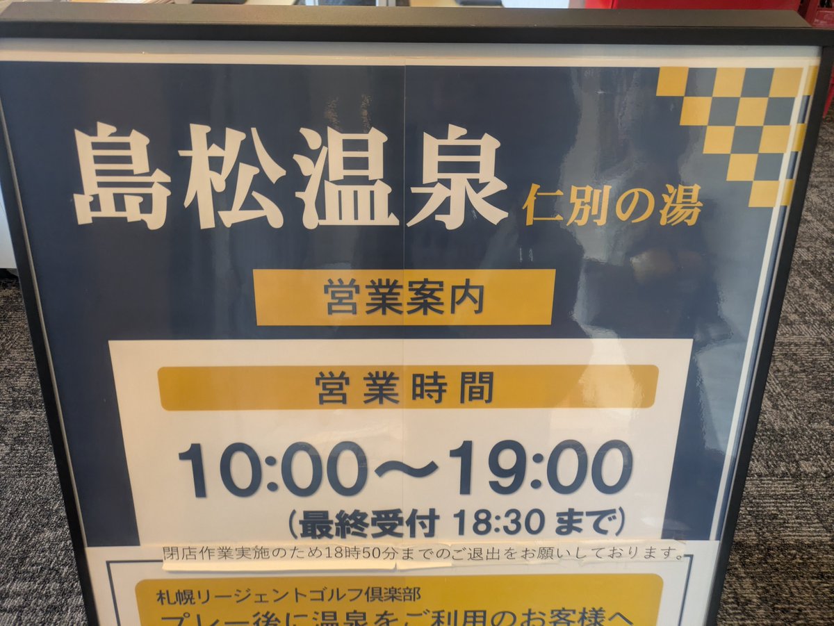 _tonky's tweet photo. いつの間にか北広島に温泉が！
週3温泉に行く我が家から最寄りのくせに半年気付かれない　まさに秘湯
新しくて綺麗なんだけど宣伝不足？
この場所なら人気出そうだけど　頑張れ島松温泉 https://t.co/lUu7ZRweDd