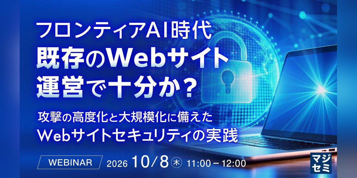 GENICPRESSAPP's tweet photo. 【最新情報】フロンティアAI時代に押さえるべきWebサイトの基本対策を解説！
増え続ける脆弱性への対応と外部スクリプト監視など継続的なセキュリティ管理体制の見直しが不可欠です株式会社ブロードバンドセキュリティ主催セミナーで詳細を確認できます
✨詳細はこちら👇
https://t.co/90g7V1KRxE https://t.co/mtVVZGR7cg