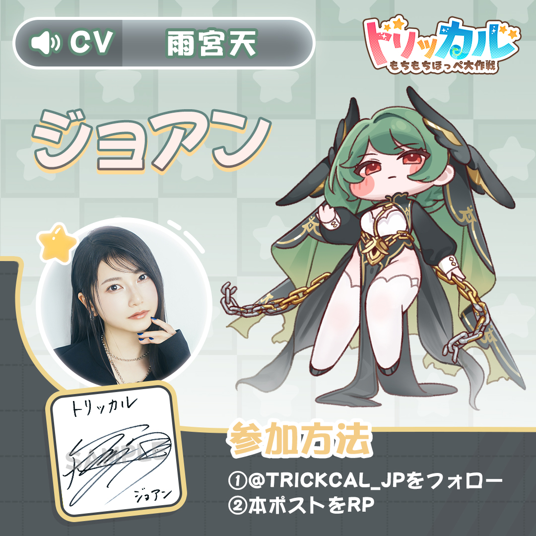 trickcal_jp's tweet photo. 「#トリッカル」もちほっぺの声シリーズ

🎤CV：雨宮天 @Amamiyastaff  

🎁ジョアン役 #雨宮天 さんの直筆サイン色紙を
抽選で1名様にプレゼント❣️

◆参加方法：
①@trickcal_jpをフォロー
②本ポストをRP
③当選された方に後日DMでご連絡

◆応募期間：
📅9月26日（土）～ 9月29日（火）

#トリッカル #Trickcal 
——
★ダウンロードして130連ガチャをゲットしよう！
≡公式サイト≡ https://t.co/UP32I9eNiL
≡ダウンロード≡ https://t.co/EdeyJscaGa
≡公式Discord≡ https://t.co/u17uCozYB2