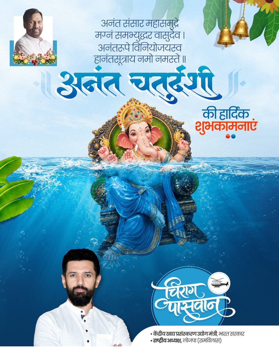 iChiragPaswan's tweet photo. आप सभी को अनंत चतुर्दशी के पावन पर्व की हार्दिक बधाई एवं शुभकामनाएं। https://t.co/WdCQJmaV1Y