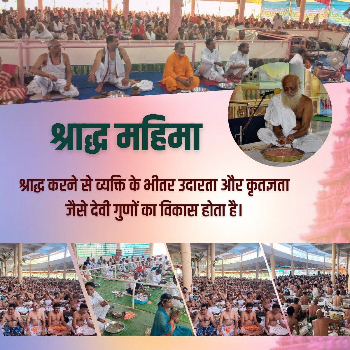 DuttaRam111's tweet photo. @hariom9785 @Asharamjiashram 🌸 श्राद्ध में दिखावे से अधिक महत्व सरलता, श्रद्धा और कृतज्ञता का है। पूज्य बापूजी के अनुसार, उपलब्ध साधनों से भी प्रेमपूर्वक तर्पण किया जा सकता है। 🙏
जिस हृदय में पूर्वजों के प्रति श्रद्धा और कृतज्ञता हो, वही Shraddh Mahima की सच्ची सुंदरता को प्रकट करता है। ✨
#PitruPaksha https://t.co/orriUZGBXe