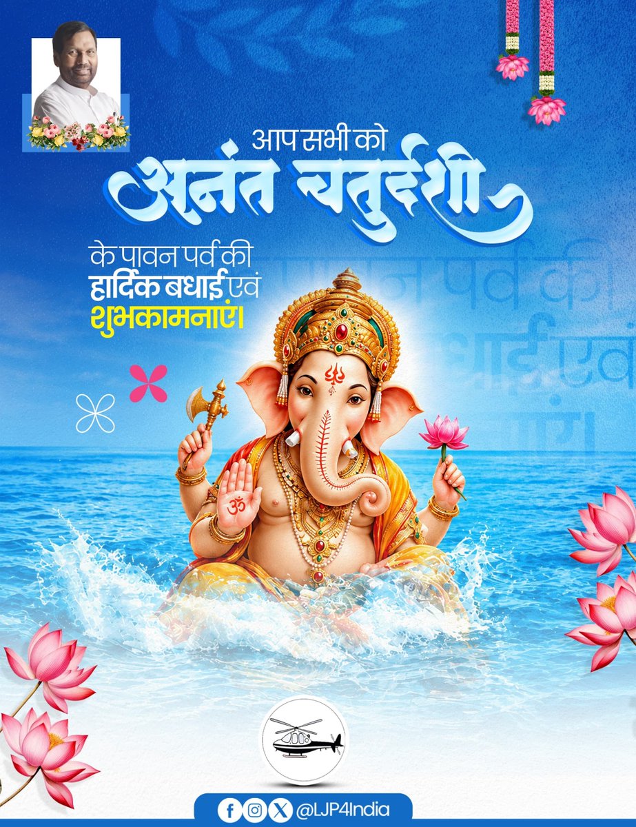 LJP4India's tweet photo. अनंत चतुर्दशी के पावन पर्व की आप सभी को हार्दिक बधाई एवं शुभकामनाएं। भगवान श्री विष्णु की कृपा से सभी के जीवन में सुख, शांति, समृद्धि एवं खुशहाली बनी रहे। https://t.co/ixCoS4k8Fk