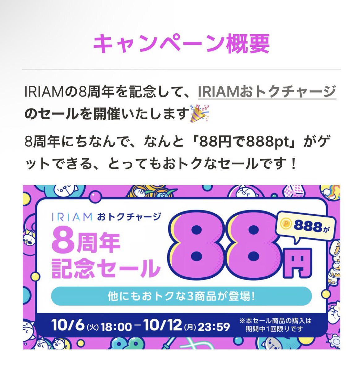 yoshimikey3's tweet photo. IRIAM8周年記念セールはありがたいね。

注意事項はしっかり見ておくこと！ https://t.co/lla2kM5ZEl