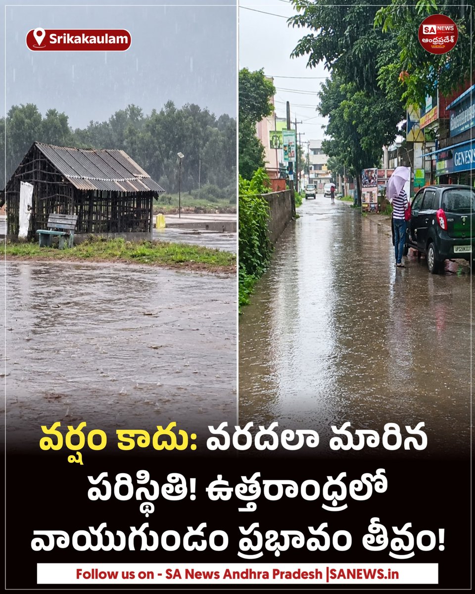 sanewsap's tweet photo. శ్రీకాకుళం సహా ఉత్తరాంధ్రలో తీవ్ర వాయుగుండం ప్రభావంతో భారీ వర్షాలు కురుస్తున్నాయి. రహదారులు జలమయం, లోతట్టు ప్రాంతాలు ముంపునకు గురయ్యాయి. బలమైన గాలులతో చెట్లు నేలకూలగా, పలు జిల్లాల్లో విద్యాసంస్థలకు సెలవులు ప్రకటించారు.
#SANewsAP #HeavyRains #NorthAndhra #APWeather https://t.co/yqd38msgqC