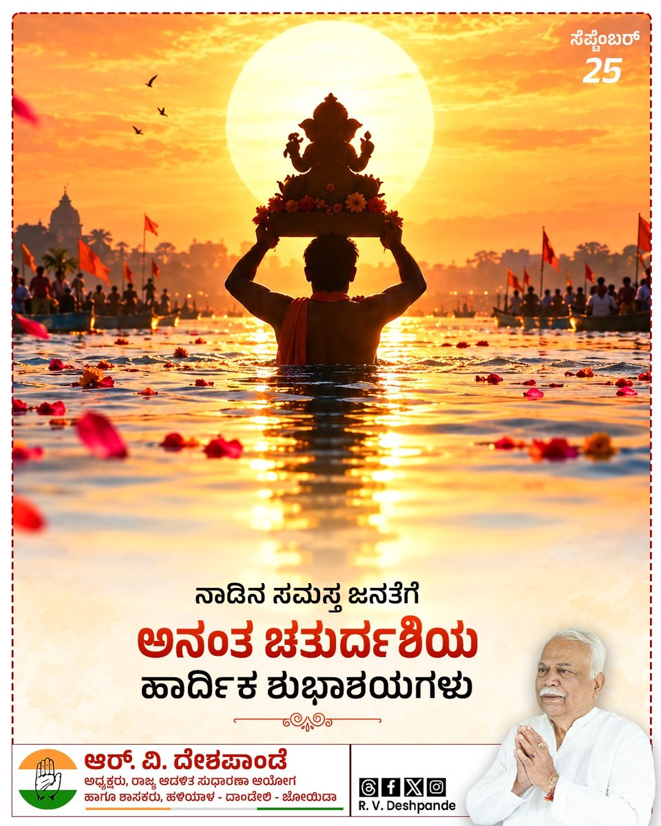 RV_Deshpande's tweet photo. ನಾಡಿನ ಸಮಸ್ತ ಜನತೆಗೆ ಅನಂತ ಚತುರ್ದಶಿ ದಿನದ ಶುಭಾಶಯಗಳು! 

ಈ ಶುಭ ದಿನದಂದು ನಿಮ್ಮೆಲ್ಲ ಸಕಲ ವಿಘ್ನಗಳನ್ನು ನಿವಾರಿಸುವ ನಮ್ಮ ಮುದ್ದಿನ ಬಪ್ಪನು ನಿಮಗೆ ಅಪಾರ ಶಕ್ತಿ, ಧೈರ್ಯ ಮತ್ತು ಯಶಸ್ಸನ್ನು ಕರುಣಿಸಲಿ ಎಂದು ಭಕ್ತಿಯಿಂದ ಪ್ರಾರ್ಥಿಸುತ್ತೇನೆ. 

#AnanthaChaturdashi https://t.co/yhJlnegivG