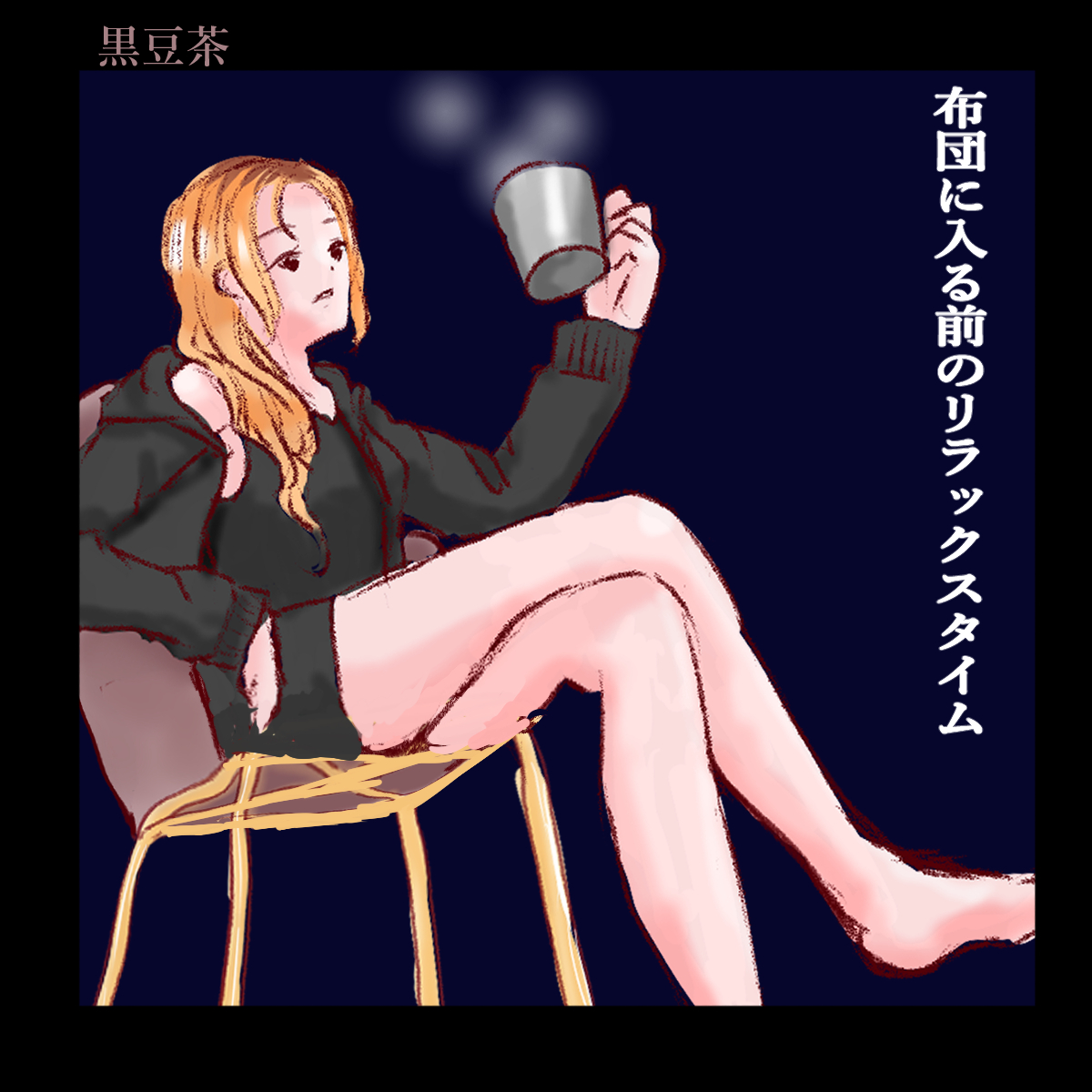 sota_kenko's tweet photo. 誰かの一言を、布団の中まで持ち込んでしまう夜。
そんな日は「黒豆茶」を一杯🫘🍵

香ばしい香りを楽しみながら、温かいうちにゆっくり飲む。
ノンカフェインの商品なら、夜の飲み物にも選びやすいです。

今夜くらい、あの言葉について考えるのは終了。
黒豆茶を飲んだら、今日は閉店です。 https://t.co/CWMOPwu170