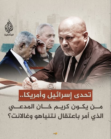 YZaatreh's tweet photo. كريم خان بريء.. صفعة جديدة للصهاينة!

كشف موقع "ميدل أيست آي"، عن تبرئة كريم خان، المدعي العام الرئيسي للمحكمة الجنائية الدولية، من جميع المخالفات من قبل لجنة من القضاة تم تعيينها لمراجعة نتائج تحقيق الأمم المتحدة في مزاعم سوء السلوك الجنسي ضدّه.

لا شيء في الأفق الدولي يمضي وفق ما يريده الصهاينة، وهذا ما يُصيبهم بالهستيريا، ويُشعرهم بأن جهود ثمانية عقود تذهب هباءً، وبأن الأرض تميد من تحت أقدامهم.

"الطوفان" وما بعده يطاردهم بلا هوادة، بل يترك آثاره حتى على الفئة التي يزعمون تمثيلها (دينيا)، فيدفع قطاعات منها إلى التناقض مع "الكيان".

تلك هي بداية النهاية.