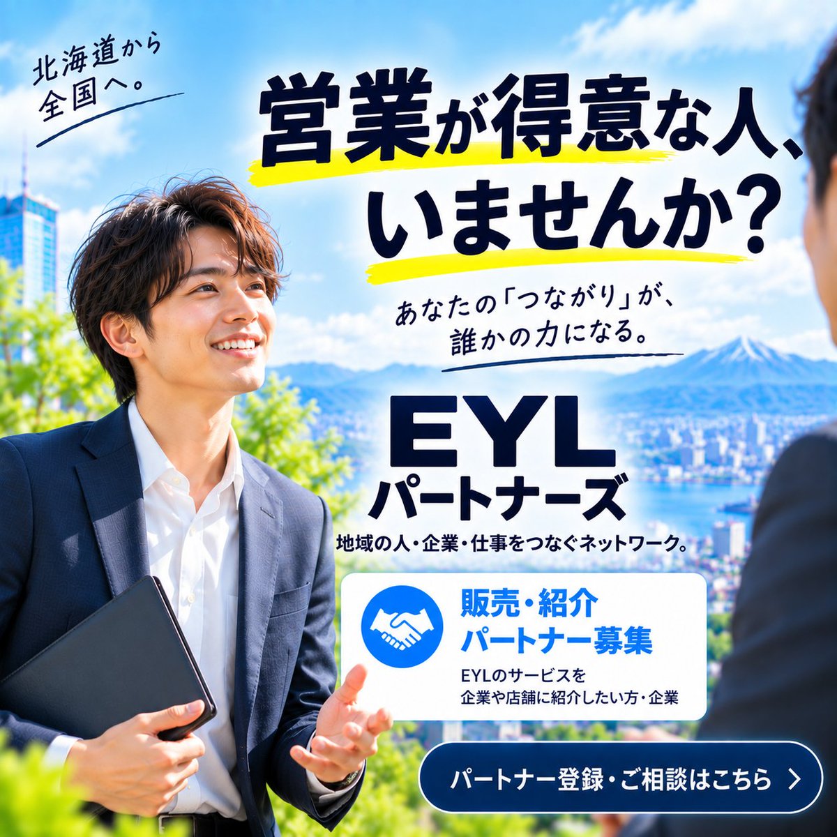 eyl_dx's tweet photo. 営業が得意な人、いませんか？

EYLパートナーズ｜販売パートナー募集！

Web制作、チラシ、動画、SNS、広告、企業PRなど。

売れる商品は、ひとつじゃない。

営業から契約獲得まで担当。制作・実務はEYLが対応します。

あなたの営業力を、もっと自由に。

📩 ご相談はDMへ！

#営業パートナー募集 https://t.co/AqFvQSUnxo