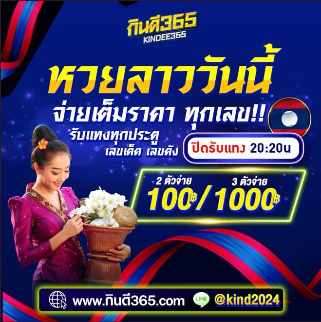 prdsme's tweet photo. 📢 วันนี้มี #หวยลาว 🇱🇦

อัตตราจ่าย **สูงที่สุด ดีที่สุด** ในตลาด #หวยออนไลน์

ยอดถอนอนุมัติเร็ว จ่ายเต็มทุกเลข ✅

👉🏻 https://t.co/ht3mwHcJk5

#หวย #รวย #VIP #หวยลาวพัฒนา #หวยลาววันนี้ #หวยลาวงวดนี้ #หวยวันนี้ #หวยงวดนี้ #เลขเด็ด #เลขดัง #เลขเด็ดงวดนี้ #เลขดังงวดนี้ https://t.co/WWXqBImMUD